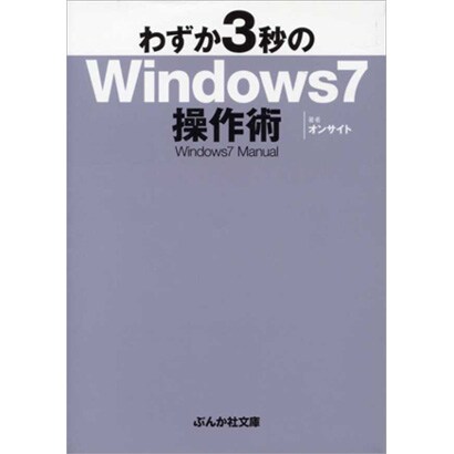 わずか3秒のWindows7操作術(ぶんか社文庫) [文庫]