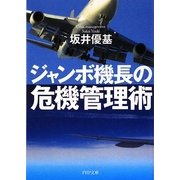 ジャンボ機長の危機管理術(PHP文庫) [文庫]