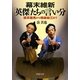 幕末維新「英傑」たちの言い分―坂本龍馬から相楽総三まで(PHP文庫) [文庫]
