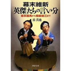 幕末維新「英傑」たちの言い分―坂本龍馬から相楽総三まで(PHP文庫) [文庫]
