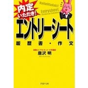 エントリーシート・履歴書・作文―内定いただき!(PHP文庫) [文庫]