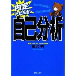 自己分析―内定いただき!(PHP文庫) [文庫]