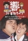 響 初お笑い単独ライブ 調子にのってCDデビューしてしまいどうもすいませんでした! [DVD]