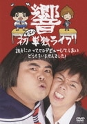 響 初お笑い単独ライブ 調子にのってCDデビューしてしまいどうもすいませんでした!