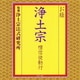 浄土宗法式研究所／お経 浄土宗 檀信徒勤行