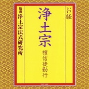 お経 浄土宗 檀信徒勤行