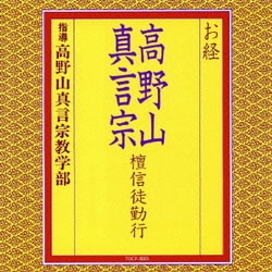 高野山真言宗教学部／お経 高野山真言宗 檀信徒勤行