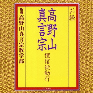 高野山真言宗教学部／お経 高野山真言宗 檀信徒勤行