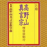 お経 高野山真言宗 檀信徒勤行