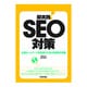 即実践!SEO対策―企業ホームページ担当者のための実務手順書 [単行本]