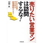 「売りたい営業マン」は訪問するな!－Fax DMでザクザク新規開拓ができる! [単行本]