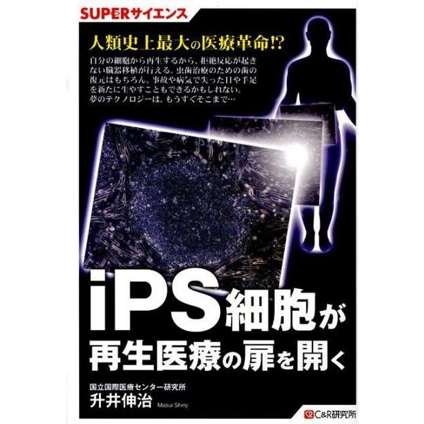 iPS細胞が再生医療の扉を開く（SUPERサイエンス） [単行本]