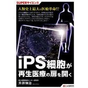 iPS細胞が再生医療の扉を開く（SUPERサイエンス） [単行本]