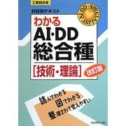 工事担任者科目別テキスト わかるAI・DD総合種「技術・理論」 改訂版 [単行本]