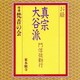 梵音の会／お経 真宗大谷派 門信徒勤行