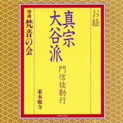 梵音の会／お経 真宗大谷派 門信徒勤行