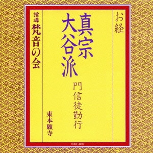 梵音の会／お経 真宗大谷派 門信徒勤行