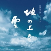 NHKスペシャルドラマ オリジナル・サウンドトラック「坂の上の雲」