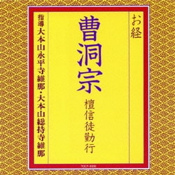 大本山永平寺維那／お経 曹洞宗 檀信徒勤行