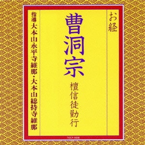 大本山永平寺維那／お経 曹洞宗 檀信徒勤行
