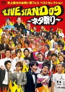YOSHIMOTO Presents LIVE STAND 09 ~ネタ祭り~ 史上最大のお笑い夏フェス ベストセレクション