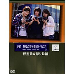史絵.塾長の鉄娘養成虎の穴 2 楽しむ！鉄道模型の世界？乗り鉄＆撮り鉄編 [DVD]