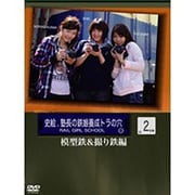 史絵.塾長の鉄娘養成虎の穴 2 楽しむ！鉄道模型の世界？乗り鉄＆撮り鉄編 [DVD]