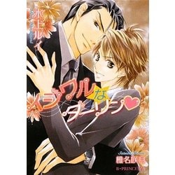 イジワルなダーリン(B-PRINCE文庫) [文庫]