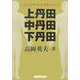 上丹田・中丹田・下丹田―自分の中の天才を呼びさます [単行本]
