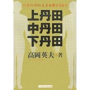 上丹田・中丹田・下丹田―自分の中の天才を呼びさます [単行本]