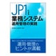 JP1による業務システム運用管理の実践 [単行本]