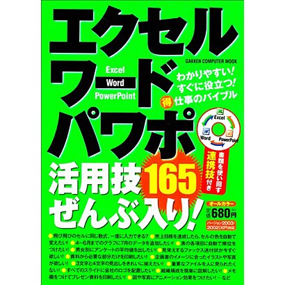 エクセル・ワード・パワポ活用技ぜんぶ入り!（Gakken Computer Mook） [ムックその他]