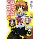 ほうかご百物語〈6〉(電撃文庫) [文庫]
