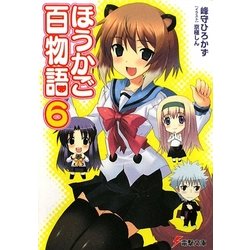 ほうかご百物語〈6〉(電撃文庫) [文庫]