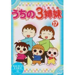 ヨドバシ Com うちの3姉妹 17 Dvd 通販 全品無料配達 ヨドバシ Com うちの3姉妹 17 Dvd 通販 全品無料配達