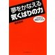 夢をかなえる気くばりの力―人生を変える39のアイデア [単行本]