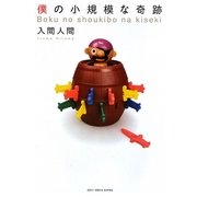 僕の小規模な奇跡 [単行本]