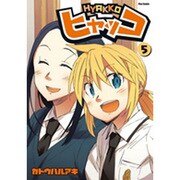 ヒャッコ 5（Flex Comix） [コミック]
