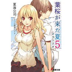 葉桜が来た夏〈5〉オラトリオ(電撃文庫) [文庫]