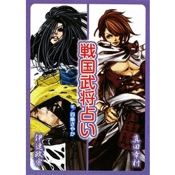 戦国武将占い [単行本]