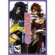 戦国武将占い [単行本]