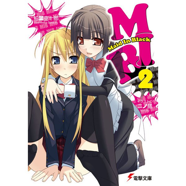 MIB〈2〉(電撃文庫) [文庫]