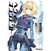 ヘヴィーオブジェクト(電撃文庫) [文庫]