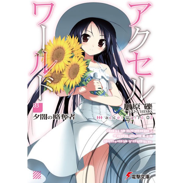 アクセル・ワールド〈3〉夕闇の略奪者(電撃文庫) [文庫]