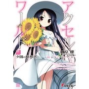 アクセル・ワールド〈3〉夕闇の略奪者(電撃文庫) [文庫]