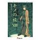 キノの旅〈13〉the Beautiful World(電撃文庫) [文庫]