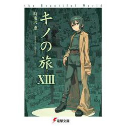 キノの旅〈13〉the Beautiful World(電撃文庫) [文庫]