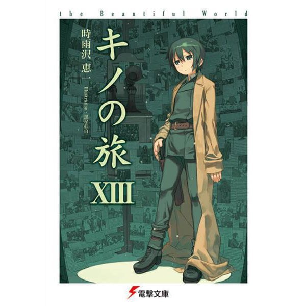 キノの旅〈13〉the Beautiful World(電撃文庫) [文庫]