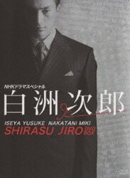 白洲次郎 DVD-BOX〈3枚組〉