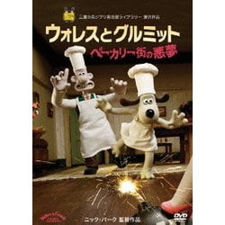 2024人気No.1の ヨドバシ.com [DVD ベーカリー街の悪夢 ウォレスとグルミット - アニメ